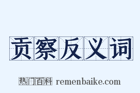贡察反义词是什么意思的图片